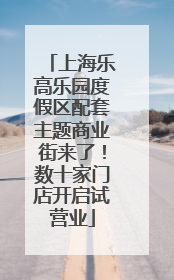 上海乐高乐园度假区配套主题商业街来了！数十家门店开启试营业