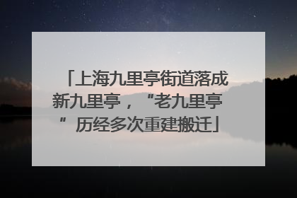 上海九里亭街道落成新九里亭，“老九里亭”历经多次重建搬迁