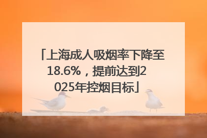 上海成人吸烟率下降至18.6%，提前达到2025年控烟目标