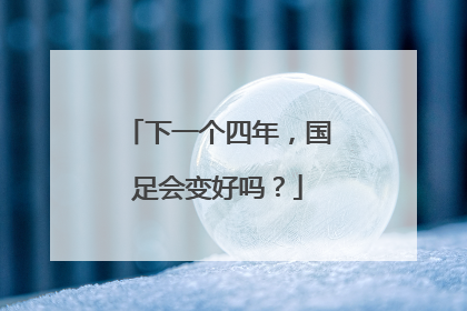 下一个四年，国足会变好吗？