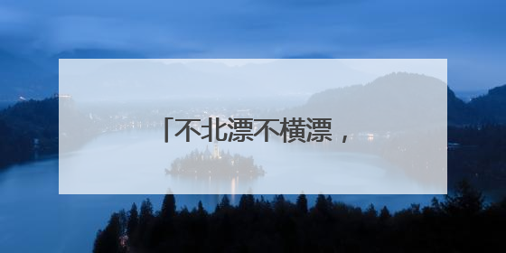不北漂不横漂，返乡就业当群演