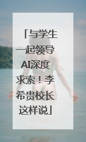 与学生一起领导AI深度求索！李希贵校长这样说