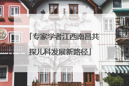 专家学者江西南昌共探儿科发展新路径