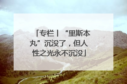 专栏丨“里斯本丸”沉没了，但人性之光永不沉没