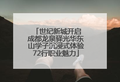 世纪新城开启 成都龙泉驿光华东山学子沉浸式体验72行职业魅力