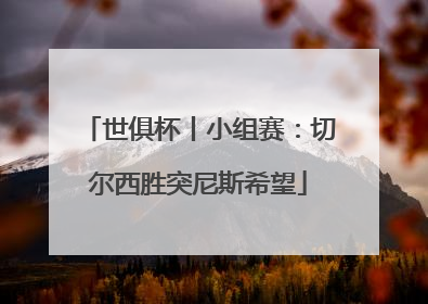 世俱杯丨小组赛：切尔西胜突尼斯希望