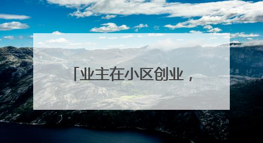 业主在小区创业，开洗衣店还卖雪糕