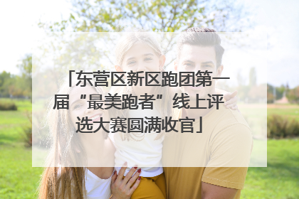东营区新区跑团第一届“最美跑者”线上评选大赛圆满收官