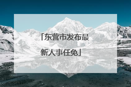 东营市发布最新人事任免