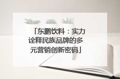 东鹏饮料：实力诠释民族品牌的多元营销创新密码