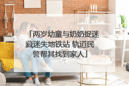 两岁幼童与奶奶捉迷藏迷失地铁站 轨道民警帮其找到家人