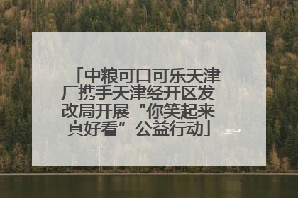 中粮可口可乐天津厂携手天津经开区发改局开展“你笑起来真好看”公益行动