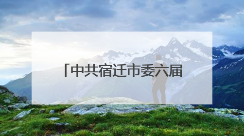 中共宿迁市委六届十一次全会召开