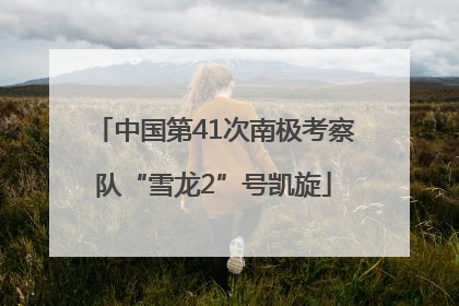 中国第41次南极考察队“雪龙2”号凯旋