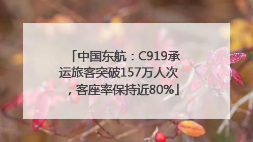 中国东航：C919承运旅客突破157万人次，客座率保持近80%