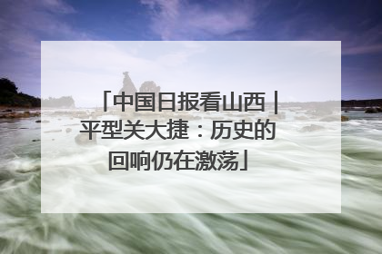 中国日报看山西｜平型关大捷：历史的回响仍在激荡