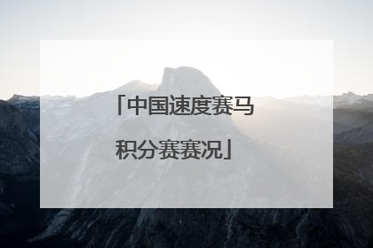 中国速度赛马积分赛赛况