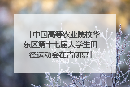 中国高等农业院校华东区第十七届大学生田径运动会在青闭幕