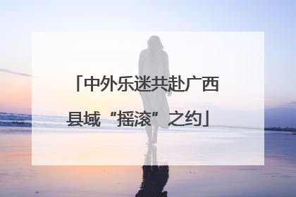 中外乐迷共赴广西县域“摇滚”之约