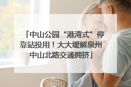 中山公园“港湾式”停靠站投用！大大缓解泉州中山北路交通拥挤