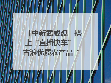中新武威观｜搭上“直播快车” 古浪优质农产品“云端”走俏
