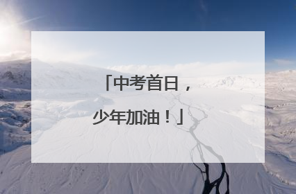中考首日，少年加油！