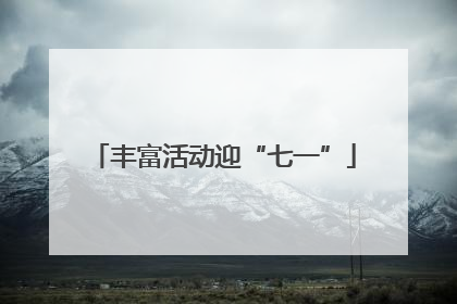 丰富活动迎“七一”