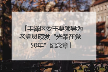 丰泽区委主要领导为老党员颁发“光荣在党50年”纪念章