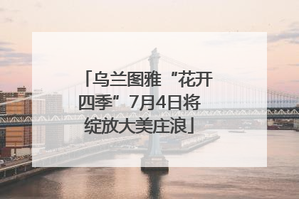 乌兰图雅“花开四季”7月4日将绽放大美庄浪