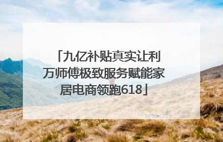 九亿补贴真实让利 万师傅极致服务赋能家居电商领跑618