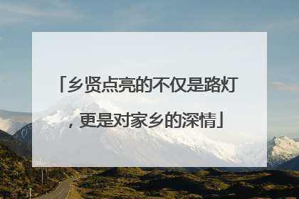 乡贤点亮的不仅是路灯，更是对家乡的深情