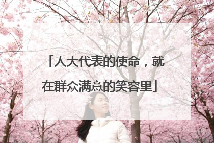 人大代表的使命，就在群众满意的笑容里