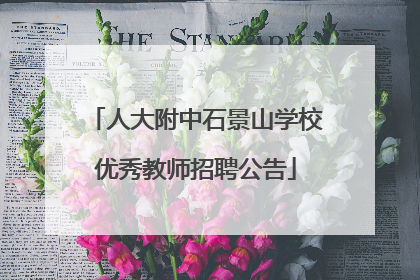 人大附中石景山学校优秀教师招聘公告