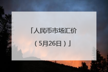 人民币市场汇价（5月26日）