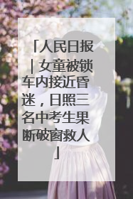 人民日报｜女童被锁车内接近昏迷，日照三名中考生果断破窗救人