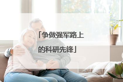 争做强军路上的科研先锋