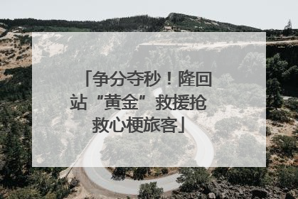 争分夺秒！隆回站“黄金”救援抢救心梗旅客