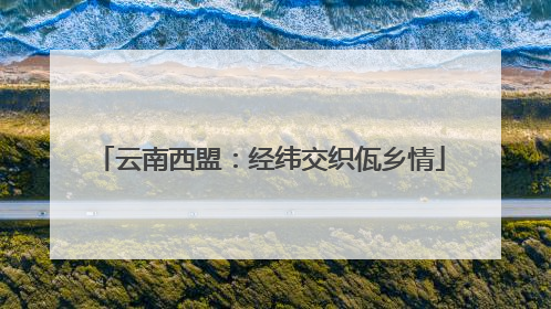 云南西盟：经纬交织佤乡情