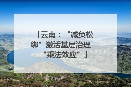 云南：“减负松绑”激活基层治理“乘法效应”
