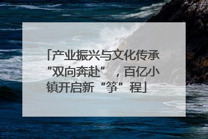 产业振兴与文化传承“双向奔赴”，百亿小镇开启新“筝”程