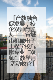产教融合促发展，校企双师育匠人——宣城市机械电子工程学校汽修专业“双师”教学月活动收官