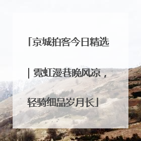 京城拍客今日精选｜霓虹漫巷晚风凉，轻骑细品岁月长