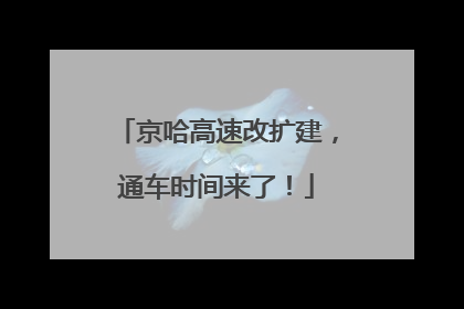 京哈高速改扩建，通车时间来了！