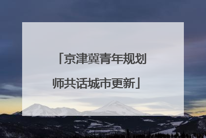 京津冀青年规划师共话城市更新