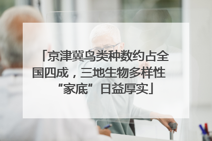京津冀鸟类种数约占全国四成，三地生物多样性“家底”日益厚实