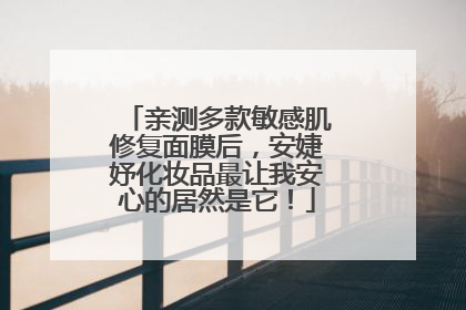 亲测多款敏感肌修复面膜后，安婕妤化妆品最让我安心的居然是它！