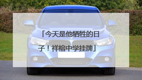 今天是他牺牲的日子！祥榕中学挂牌