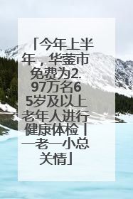 今年上半年，华蓥市免费为2.97万名65岁及以上老年人进行健康体检丨一老一小总关情