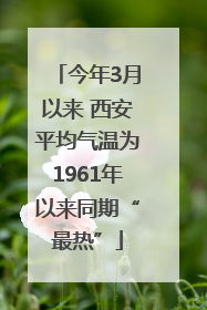 今年3月以来 西安平均气温为1961年以来同期“最热”