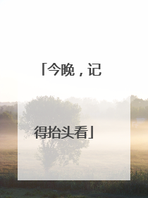 今晚，记得抬头看